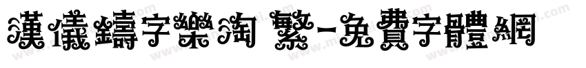 汉仪铸字乐淘 繁字体转换